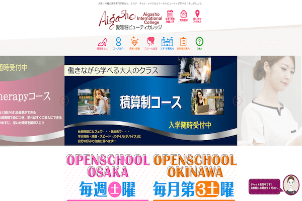 愛雅粧ビューティカレッジの公式サイト画面