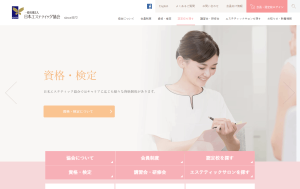日本エステティック協会の公式サイト画面