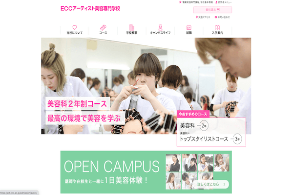 ECCアーティスト美容専門学校の公式サイト画面