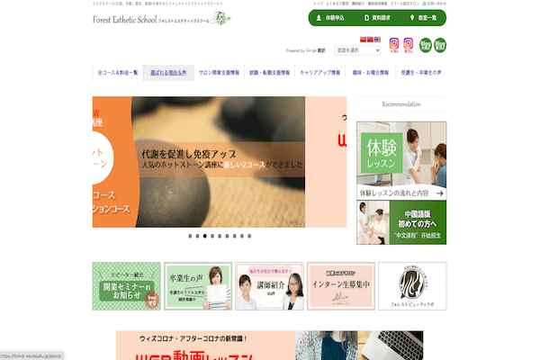 フォレストエステティックスクール大阪心斎橋校の公式サイト画面