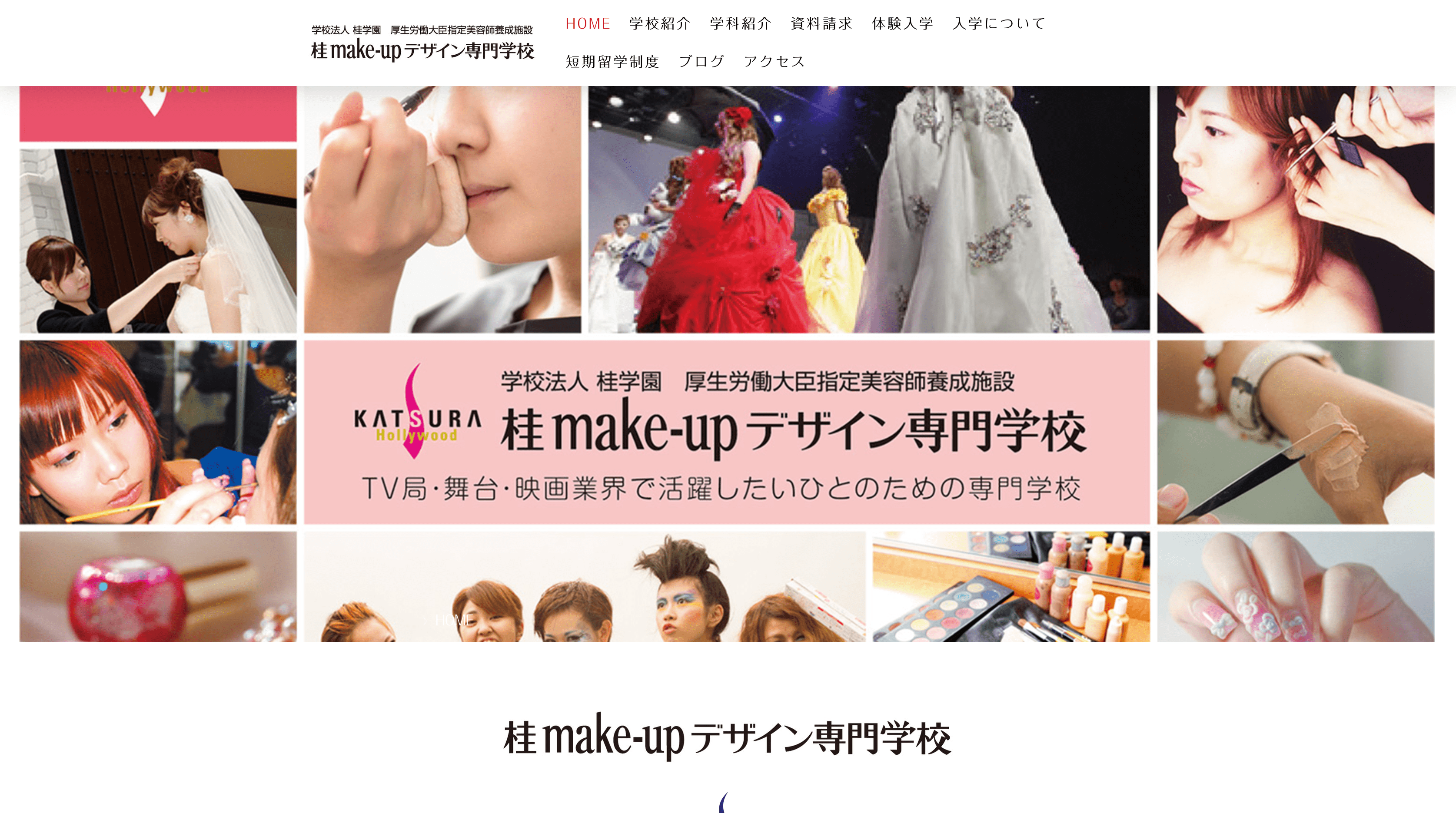桂make-upデザイン専門学校の公式サイト画面