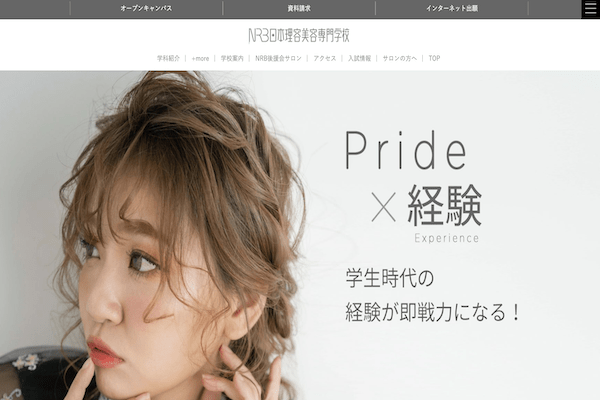 ＮＲＢ日本理容美容専門学校の公式サイト画面