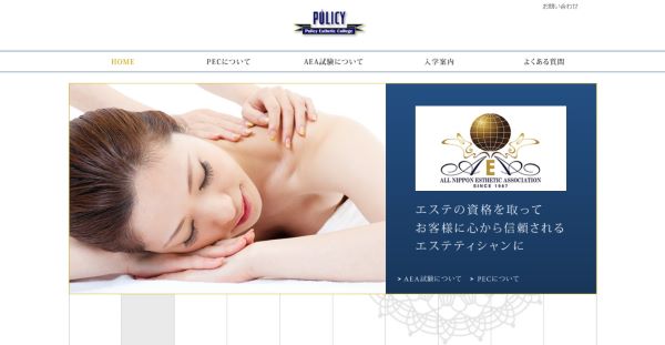 ポリシーエステティックカレッジ大阪校の公式サイト画面