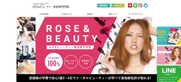 ロゼ&ビューティー美容専門学院の公式サイト画面
