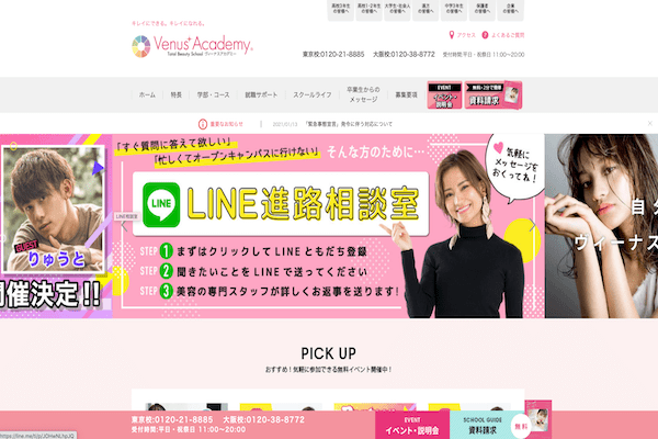 ヴィーナスアカデミーの公式サイト画面